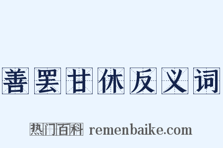 善罢甘休反义词是什么意思的图片